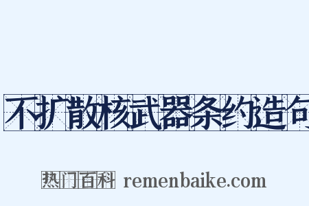不扩散核武器条约造句是什么意思的图片